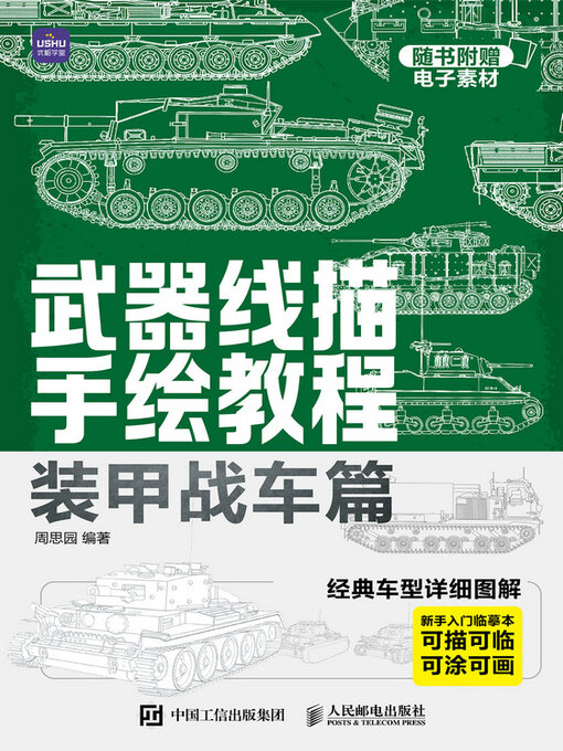 Title details for 武器线描手绘教程 装甲战车篇 by 周思园编著 - Available